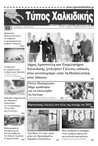 Τύπος Χαλκιδικής