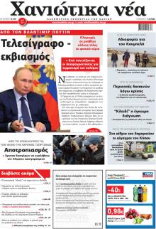 Χανιώτικα Νέα