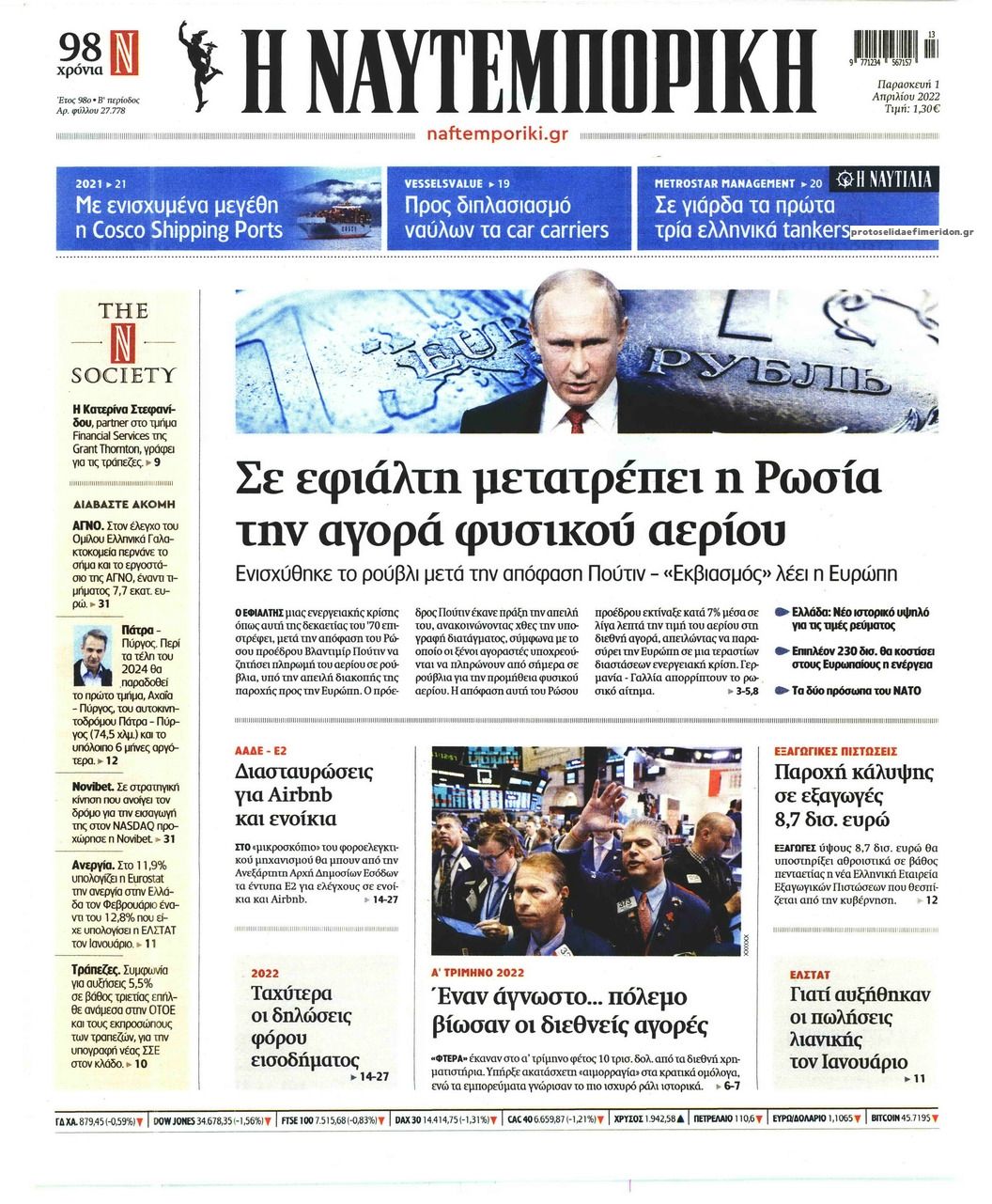 Πρωτοσέλιδο εφημερίδας Ναυτεμπορική