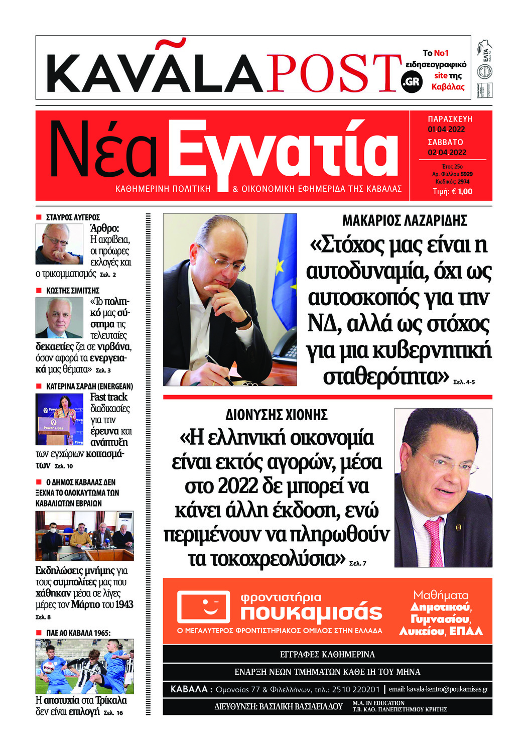 Πρωτοσέλιδο εφημερίδας Νέα Εγνατία