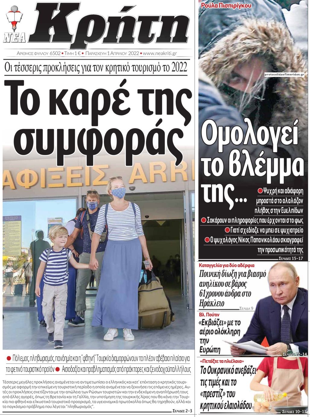 Πρωτοσέλιδο εφημερίδας Νέα Κρήτη