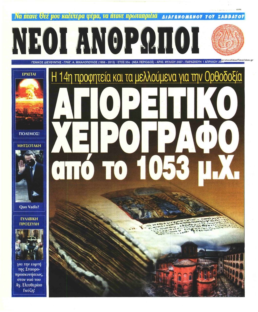 Πρωτοσέλιδο εφημερίδας Νέοι Άνθρωποι