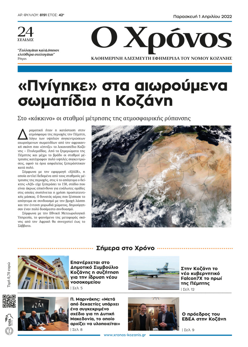 Πρωτοσέλιδο εφημερίδας Ο Χρόνος Κοζάνης