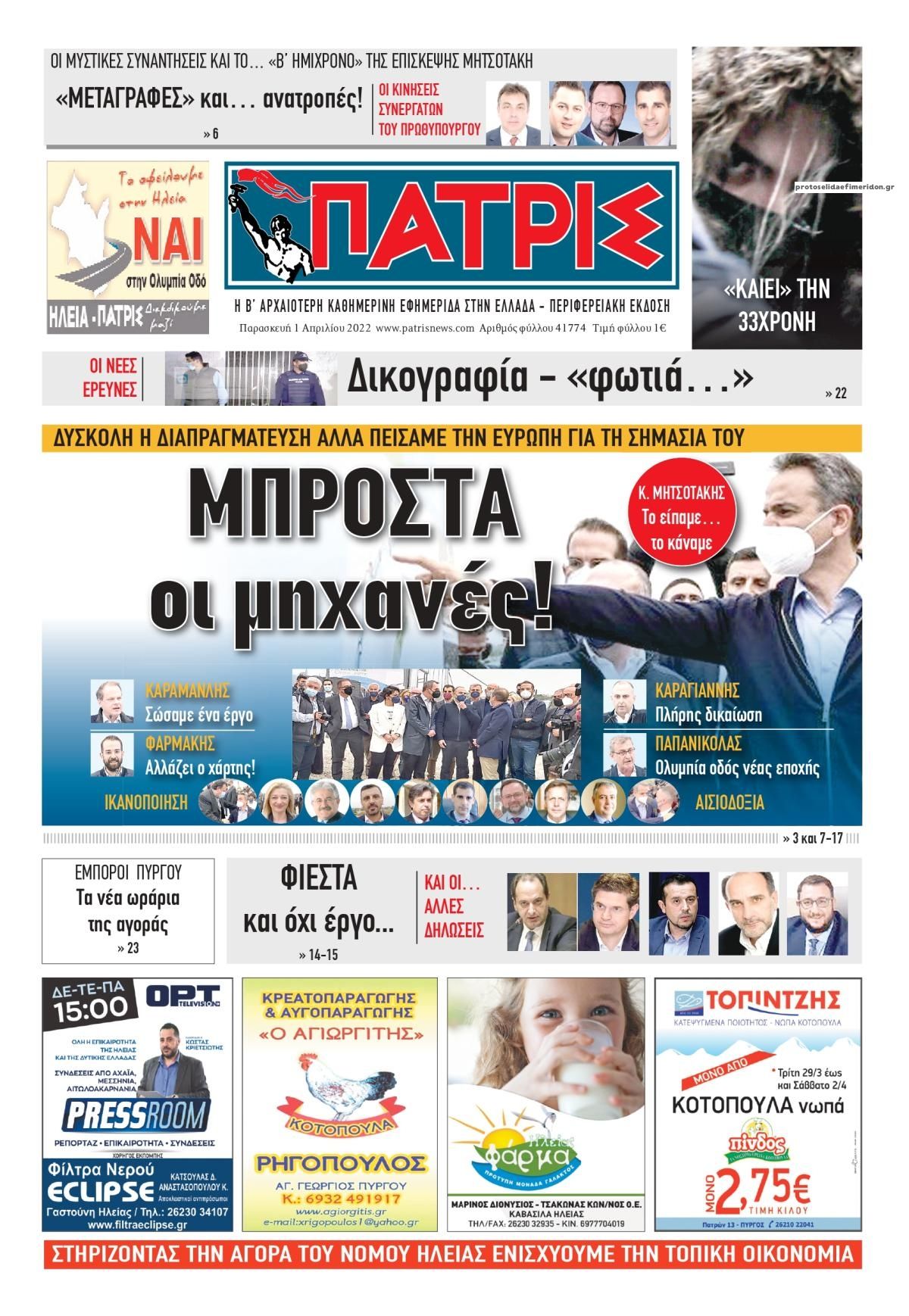 Πρωτοσέλιδο εφημερίδας Πατρις Ηλείας