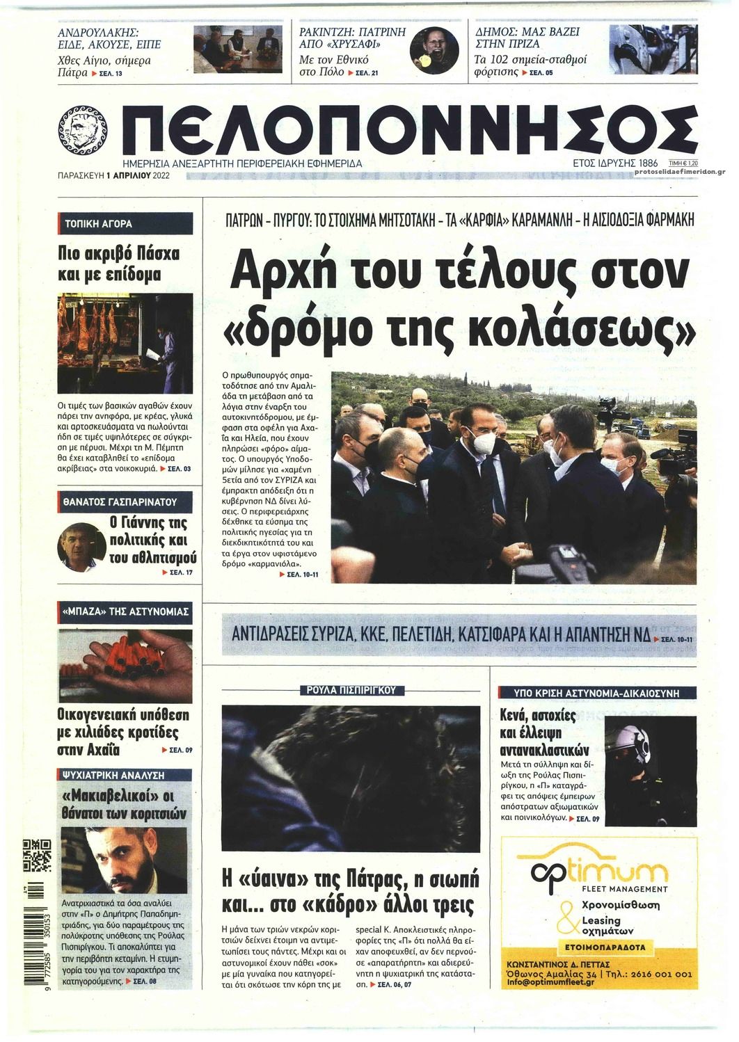 Πρωτοσέλιδο εφημερίδας Πελοπόννησος