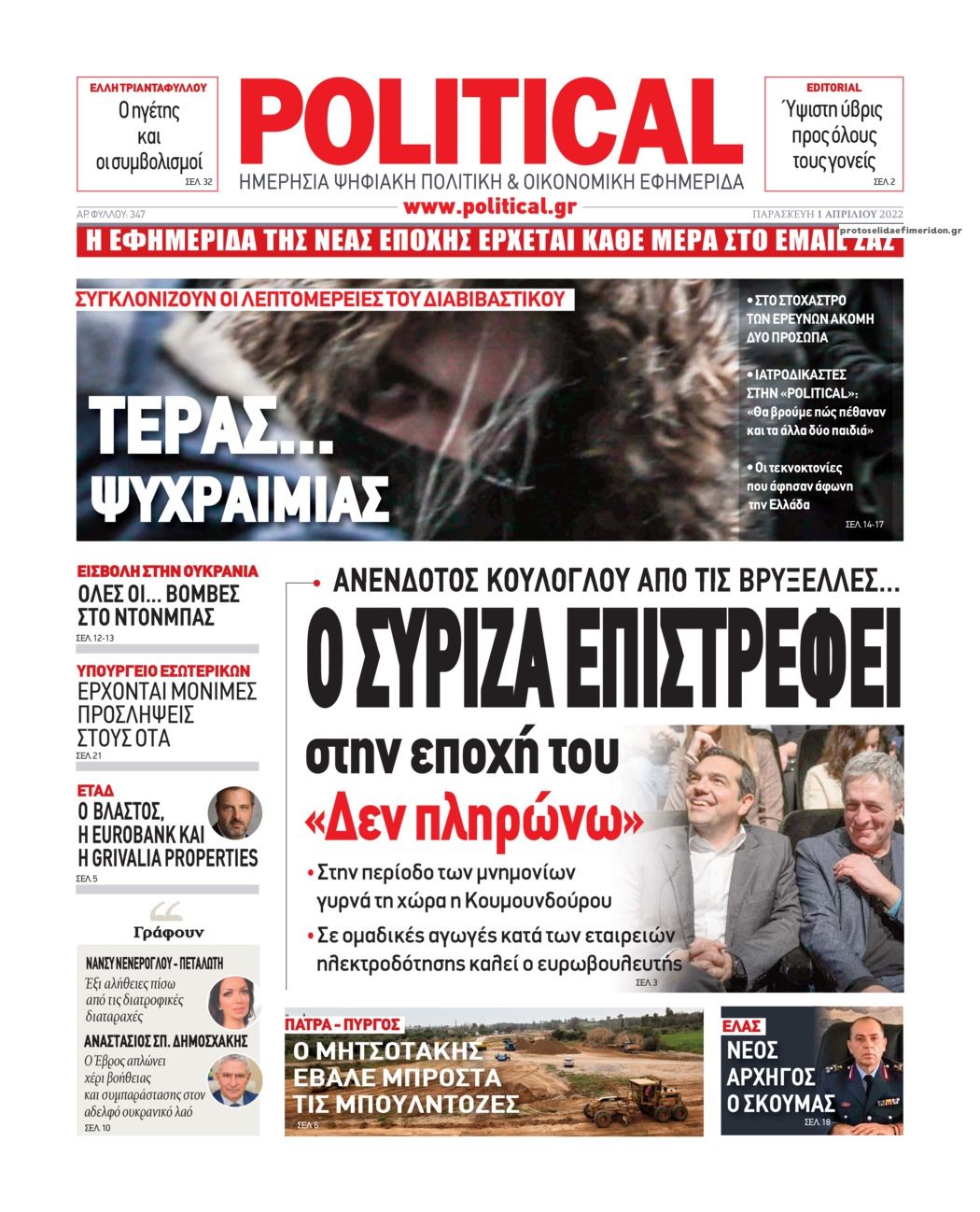 Πρωτοσέλιδο εφημερίδας Political