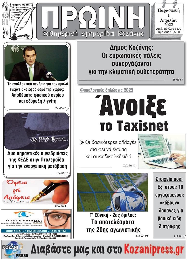 Πρωτοσέλιδο εφημερίδας Πρωινή Κοζάνης