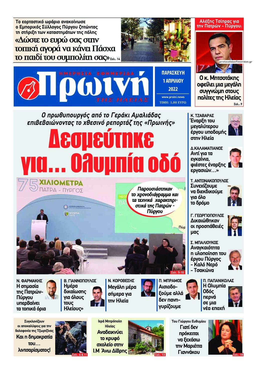Πρωτοσέλιδο εφημερίδας Πρωινή Ηλείας