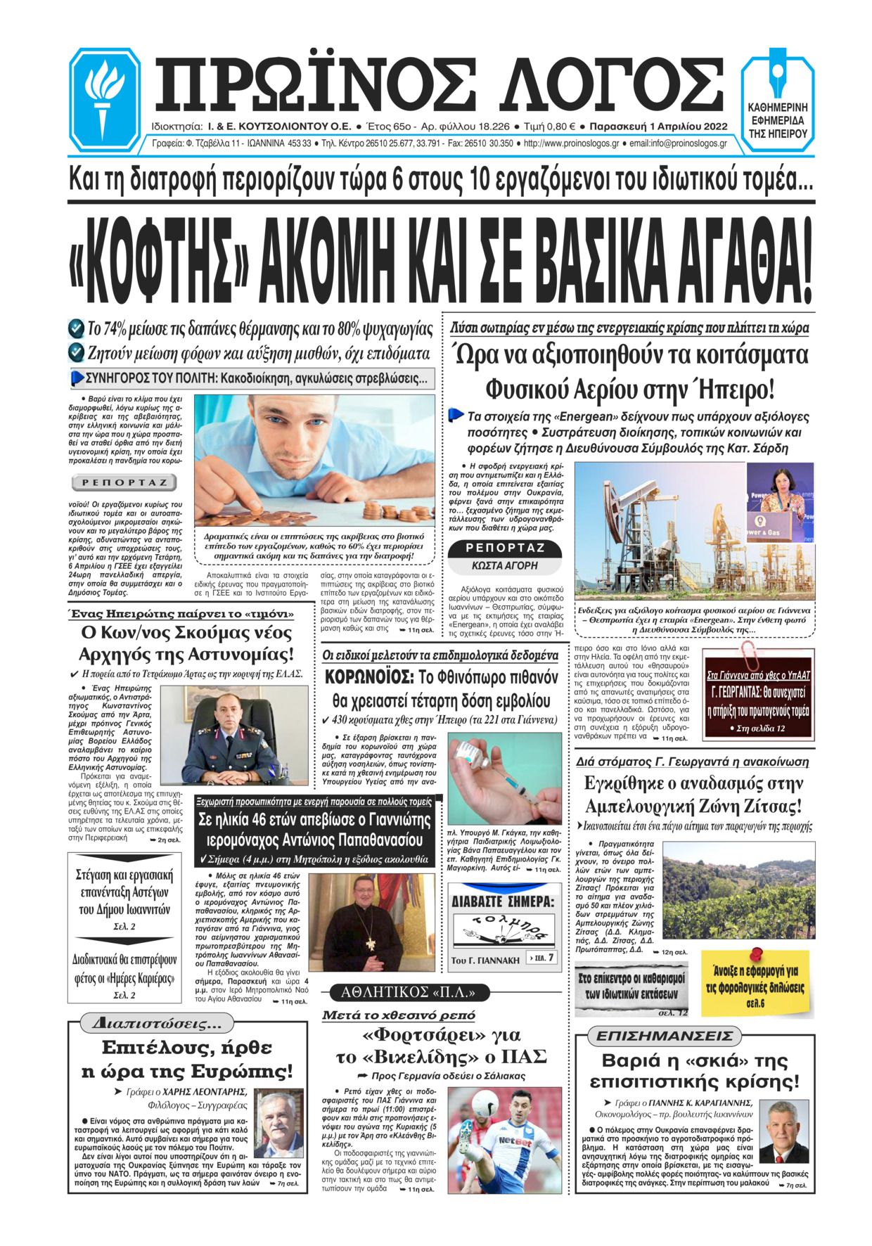 Πρωτοσέλιδο εφημερίδας Πρωινός λόγος Ιωαννίνων