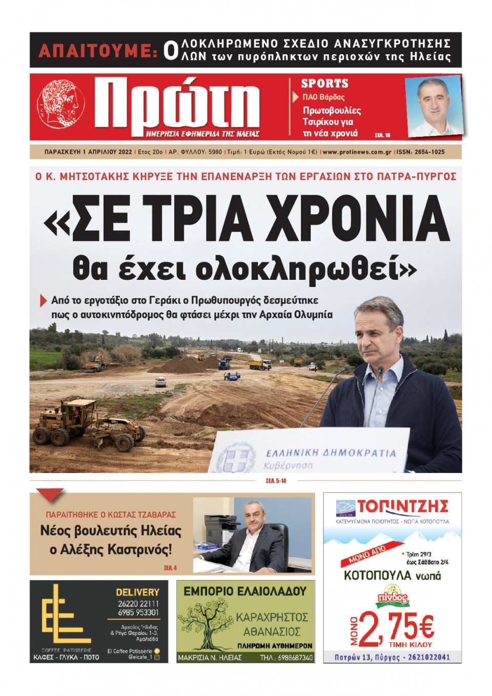 Πρωτοσέλιδο εφημερίδας Πρώτη