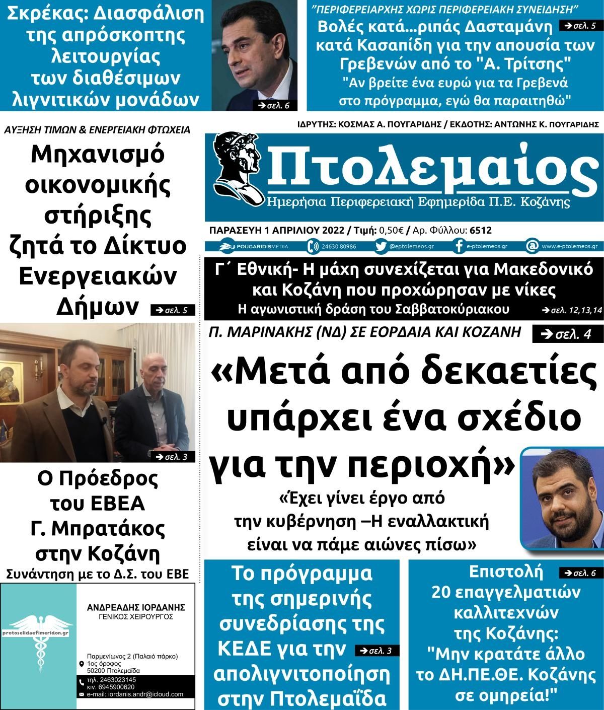 Πρωτοσέλιδο εφημερίδας Πτολεμαίος