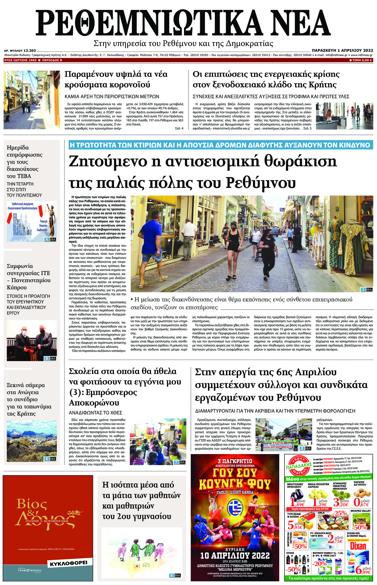Πρωτοσέλιδο εφημερίδας Ρεθεμνιώτικα Νέα