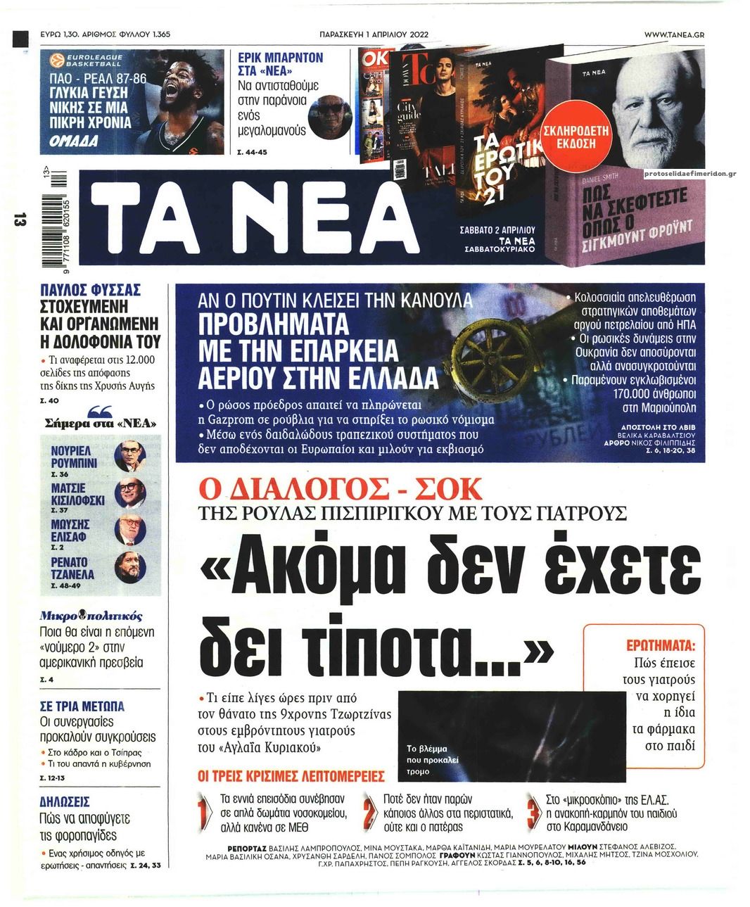 Πρωτοσέλιδο εφημερίδας Τα Νέα