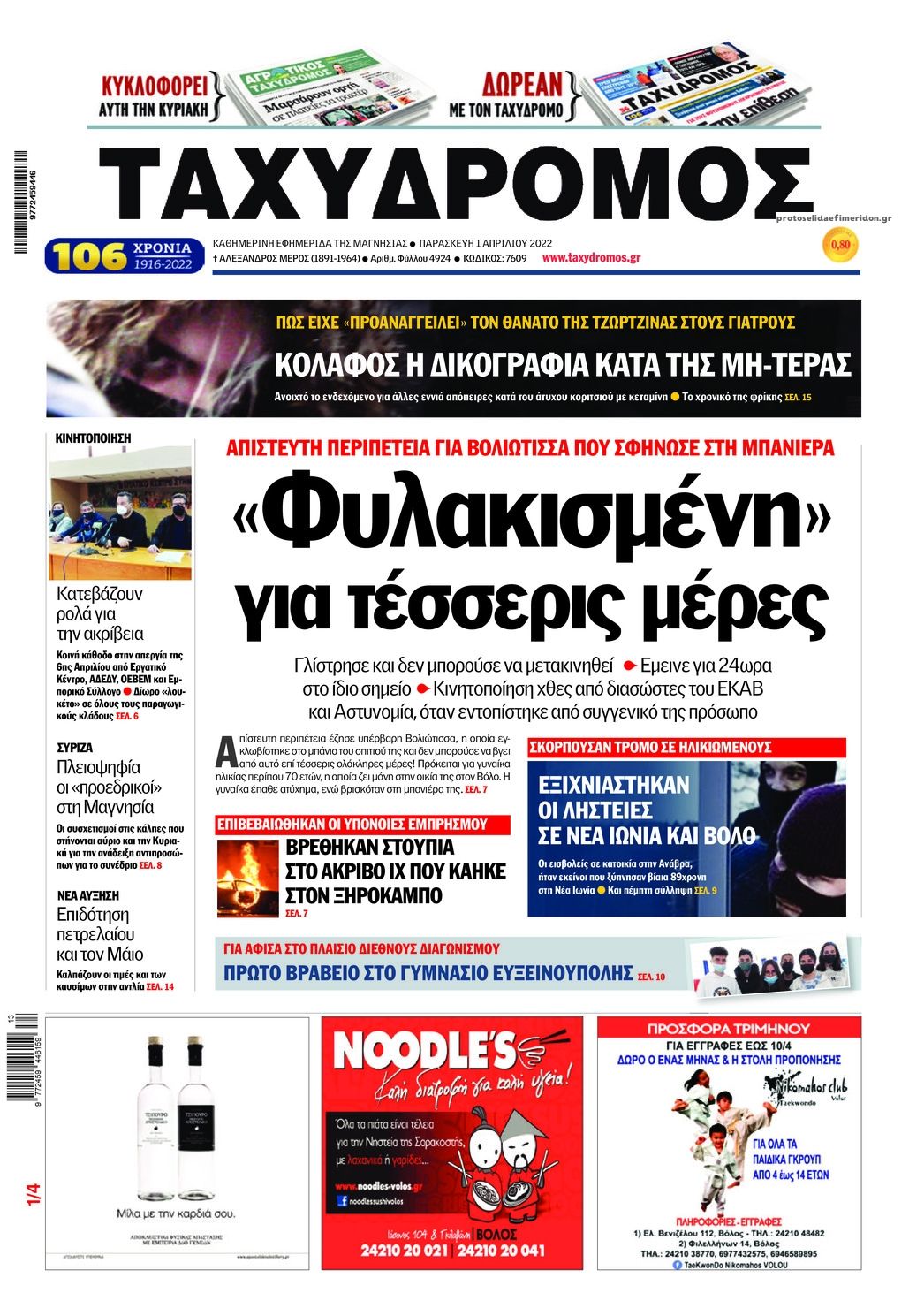 Πρωτοσέλιδο εφημερίδας Ταχυδρόμος