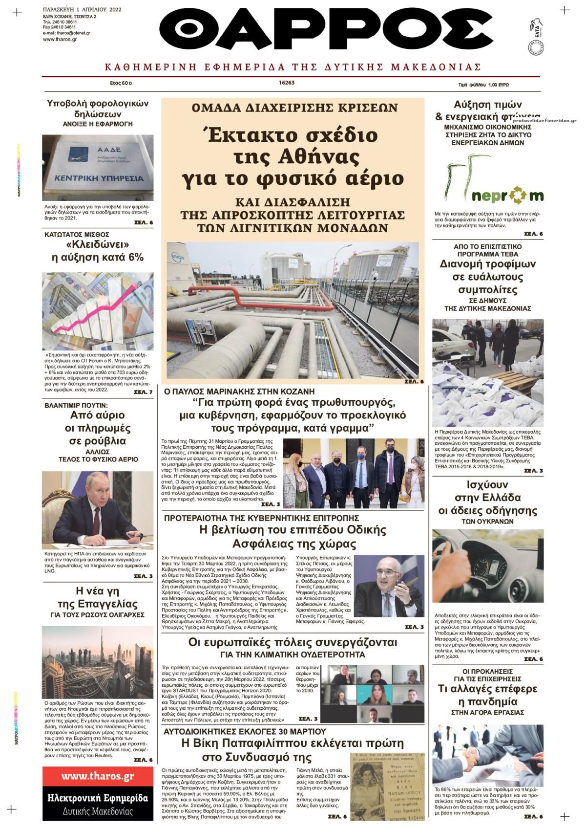 Πρωτοσέλιδο εφημερίδας Θάρρος Κοζάνης