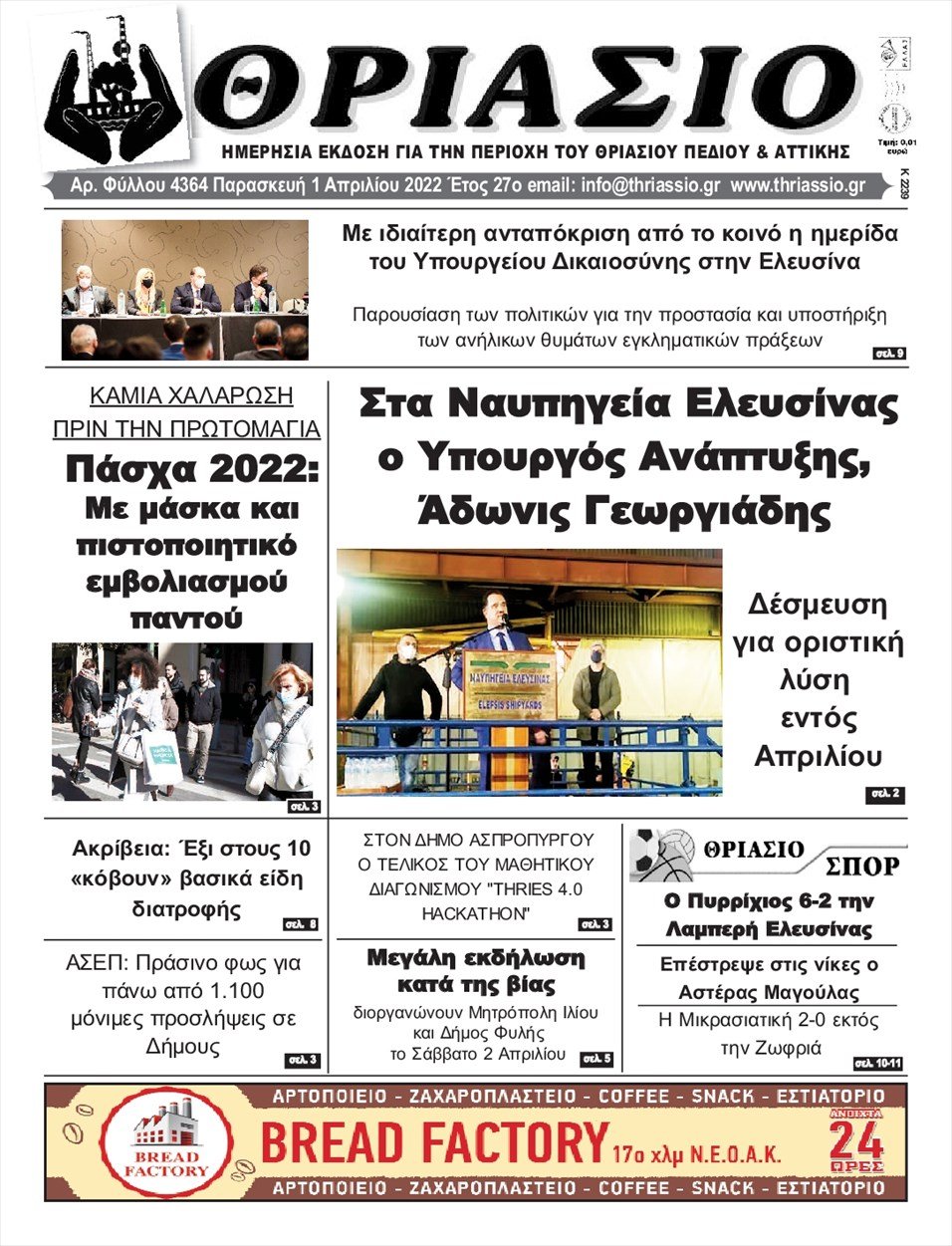 Πρωτοσέλιδο εφημερίδας Θριάσιο