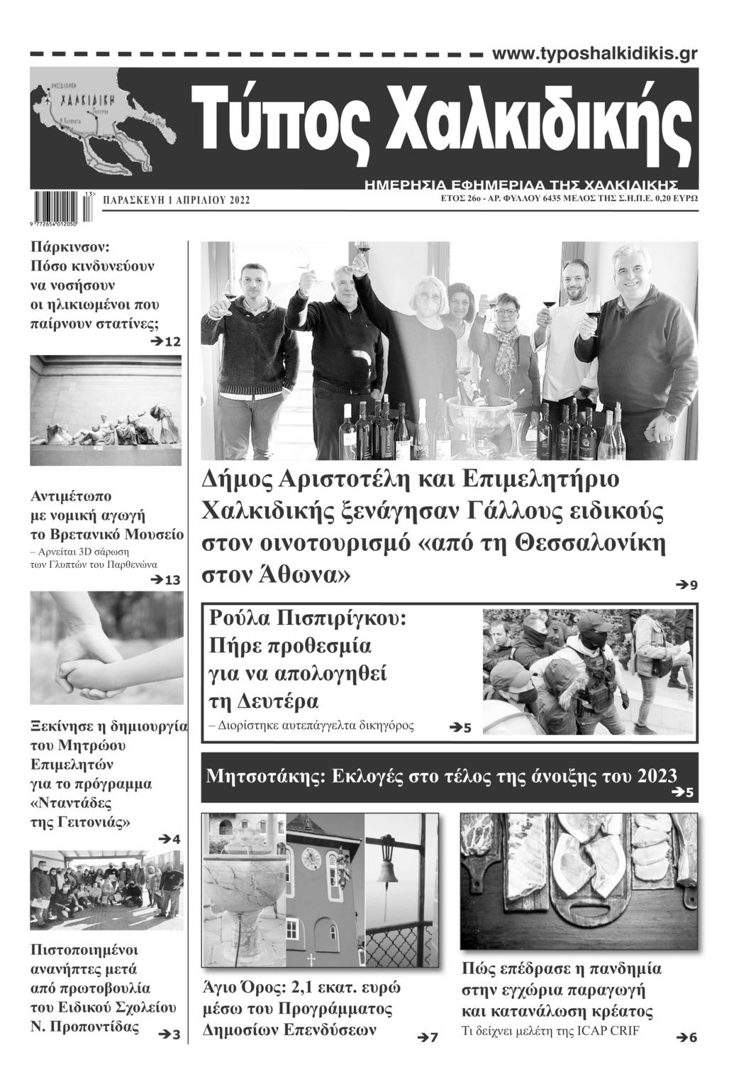 Πρωτοσέλιδο εφημερίδας Τύπος Χαλκιδικής