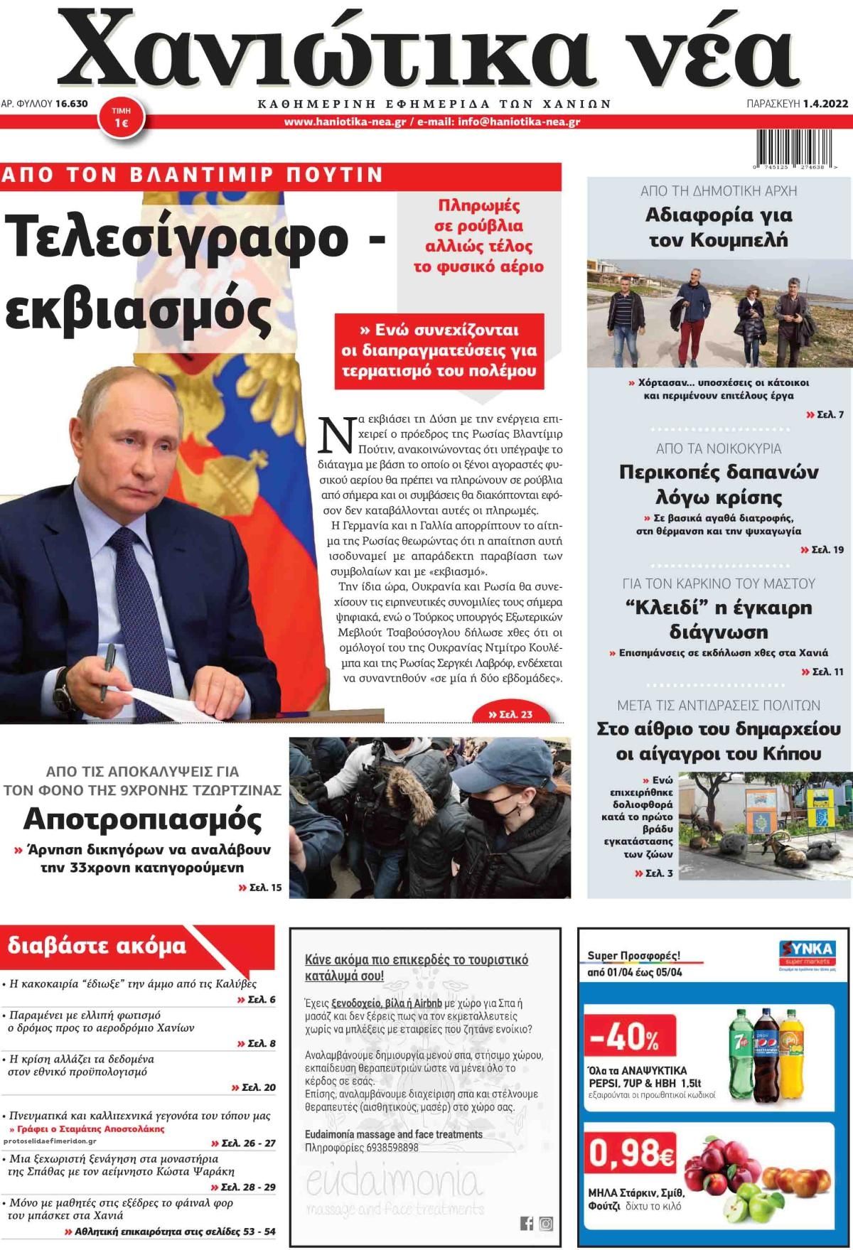 Πρωτοσέλιδο εφημερίδας Χανιώτικα Νέα