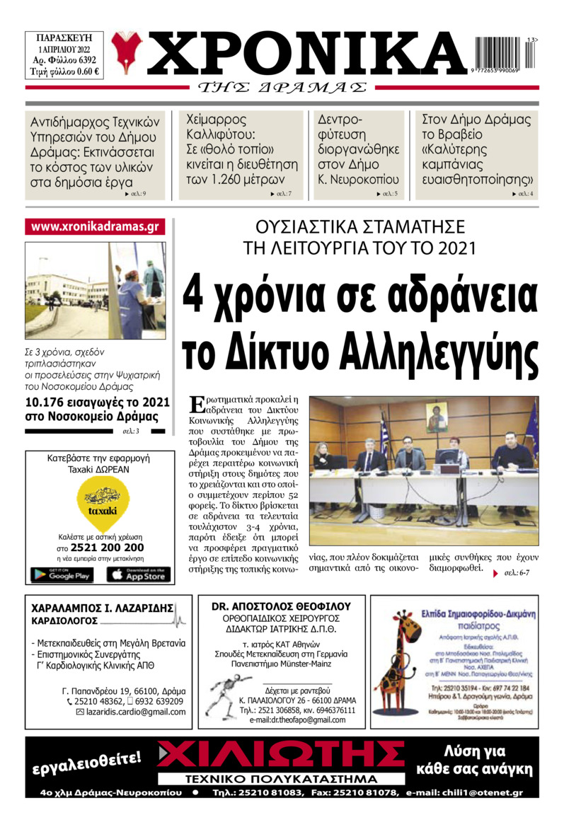 Πρωτοσέλιδο εφημερίδας Χρονικά Δράμας