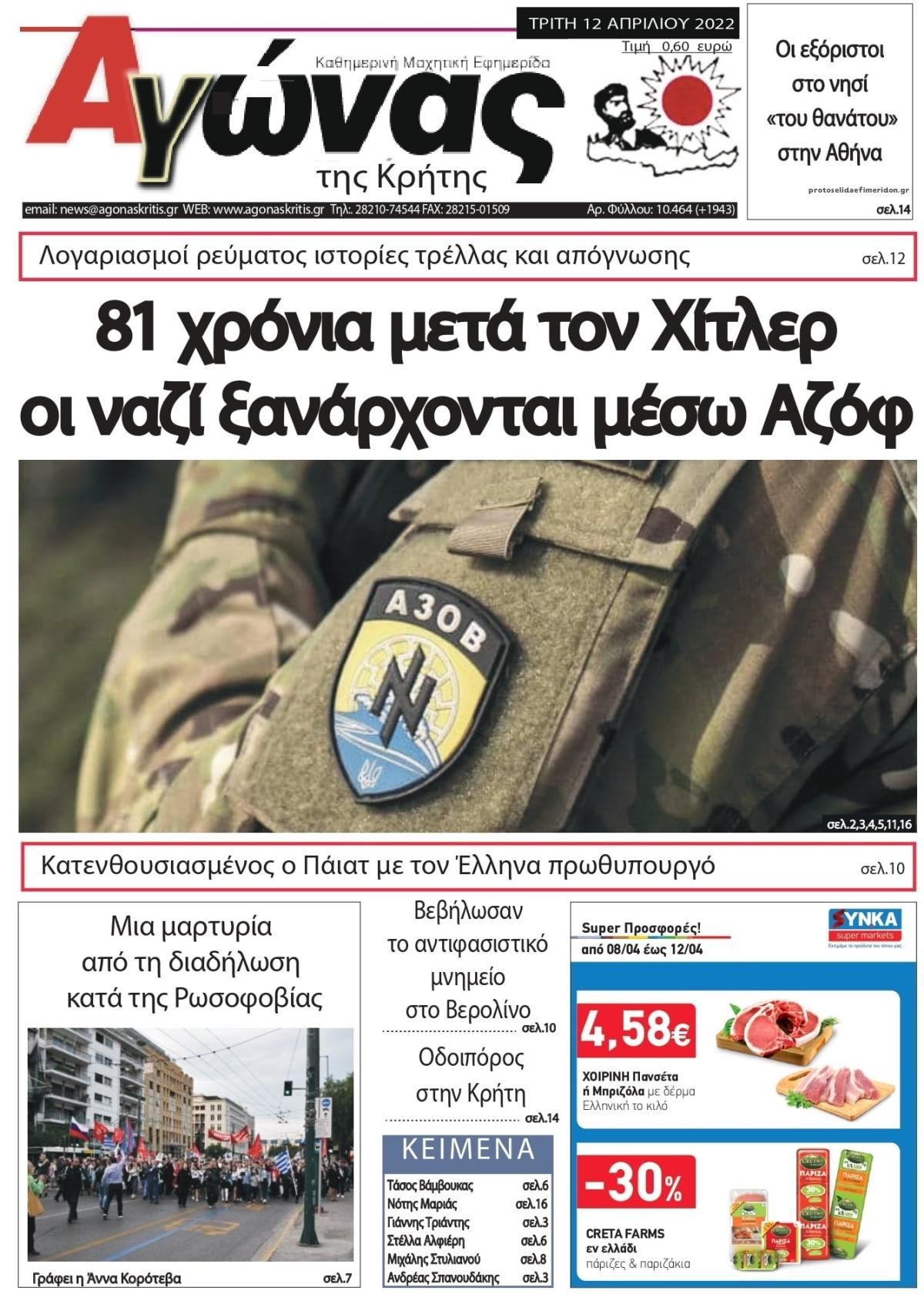 Πρωτοσέλιδο εφημερίδας Αγώνας της Κρήτης