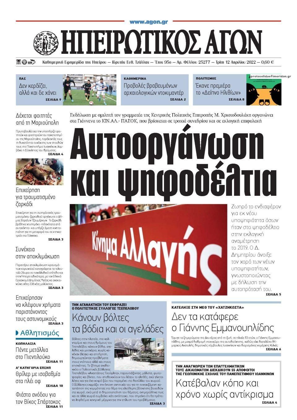 Πρωτοσέλιδο εφημερίδας Ηπειρωτικός Αγών