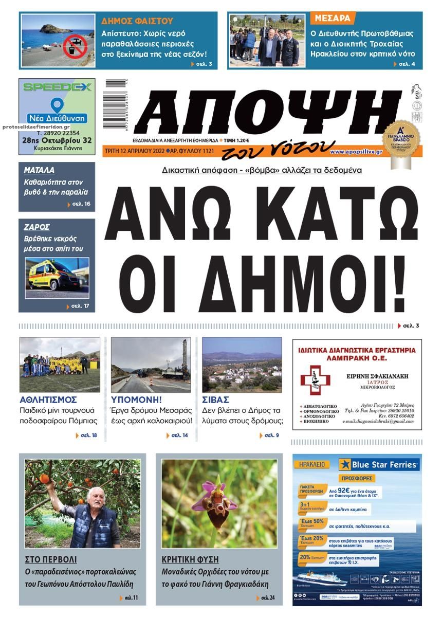 Πρωτοσέλιδο εφημερίδας Άποψη του νότου