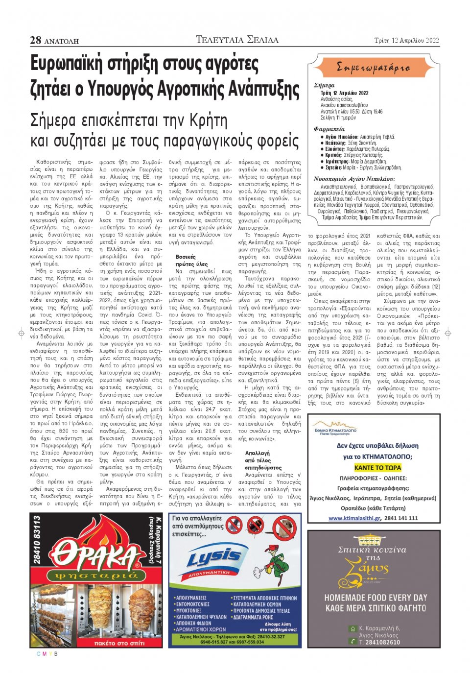 Οπισθόφυλλο εφημερίδας Ανατολή