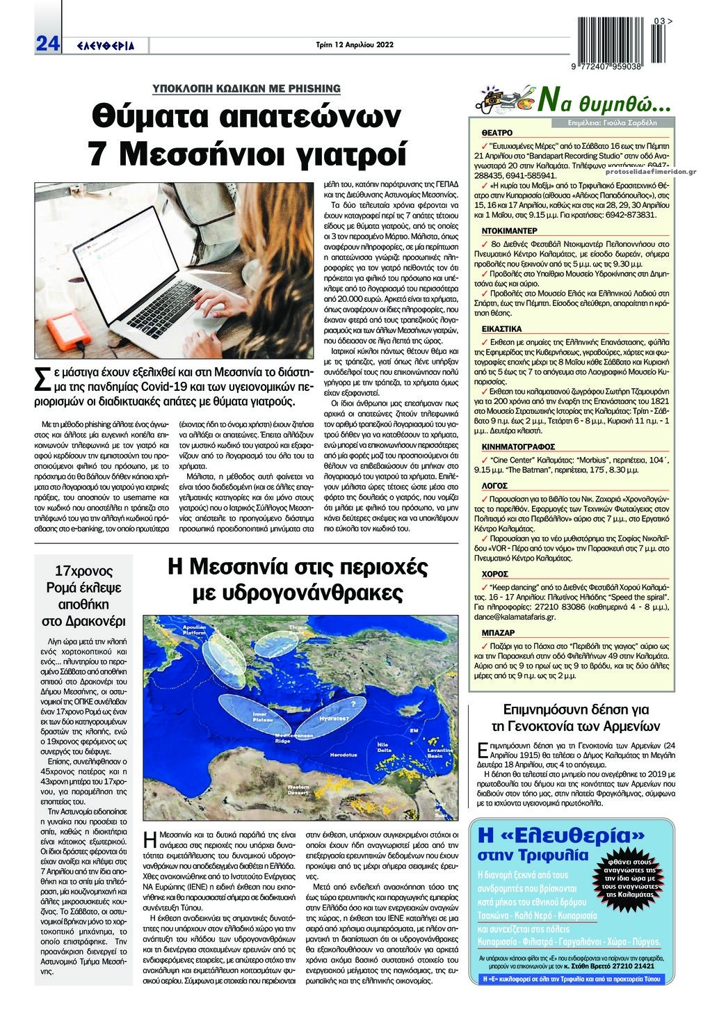 Οπισθόφυλλο εφημερίδας Ελευθερία Καλαμάτας