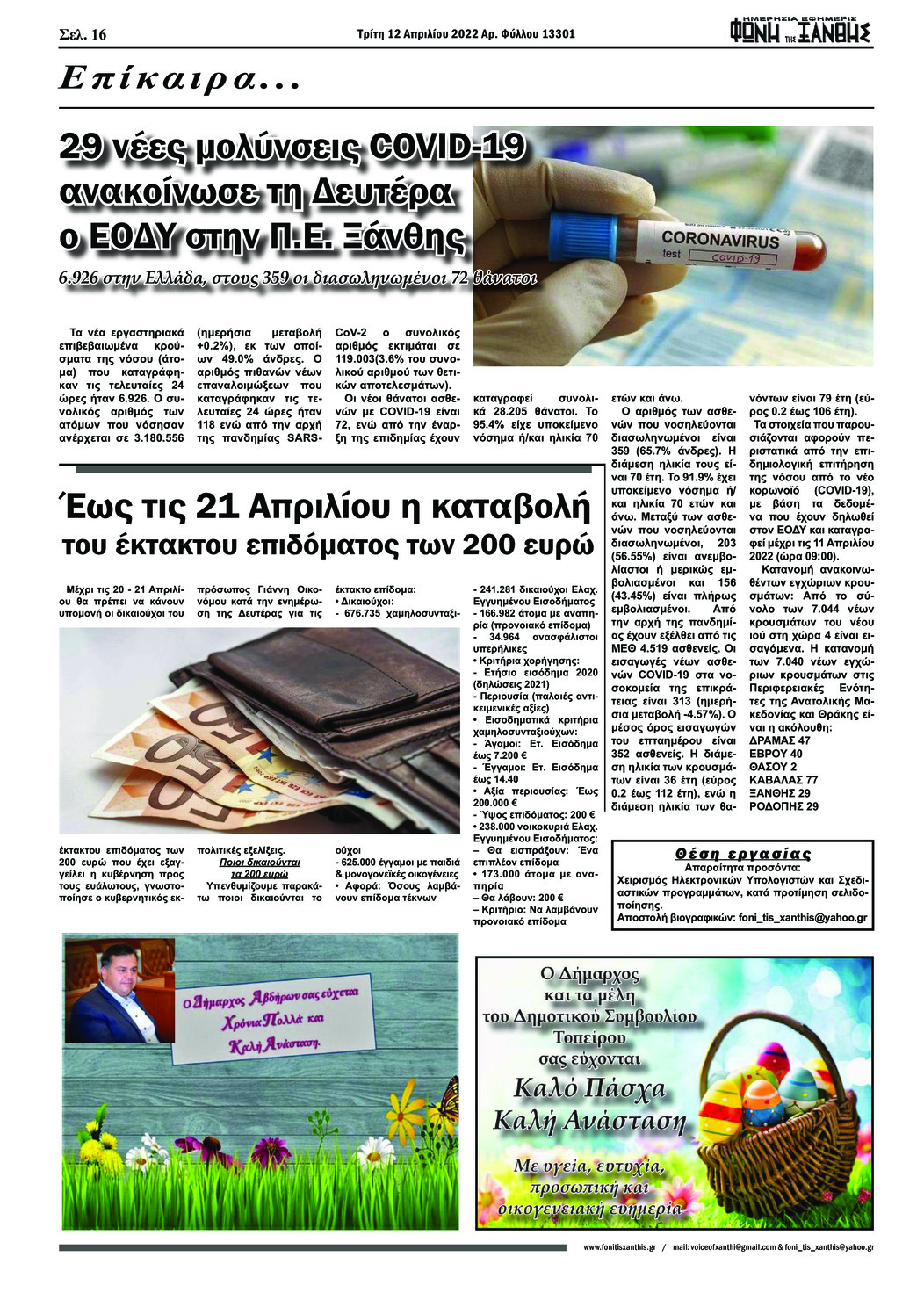 Οπισθόφυλλο εφημερίδας Φωνή της Ξάνθης