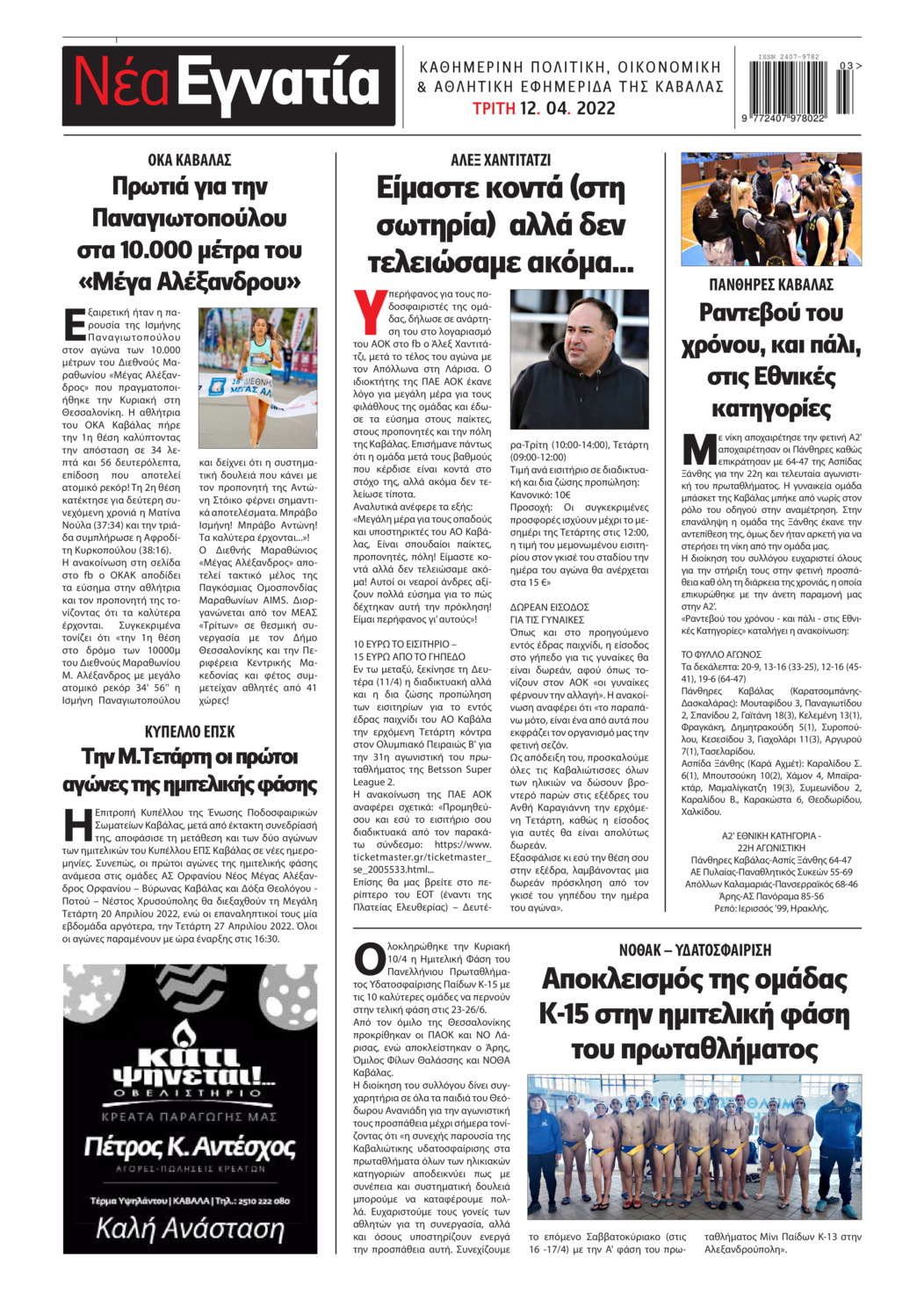 Οπισθόφυλλο εφημερίδας Νέα Εγνατία