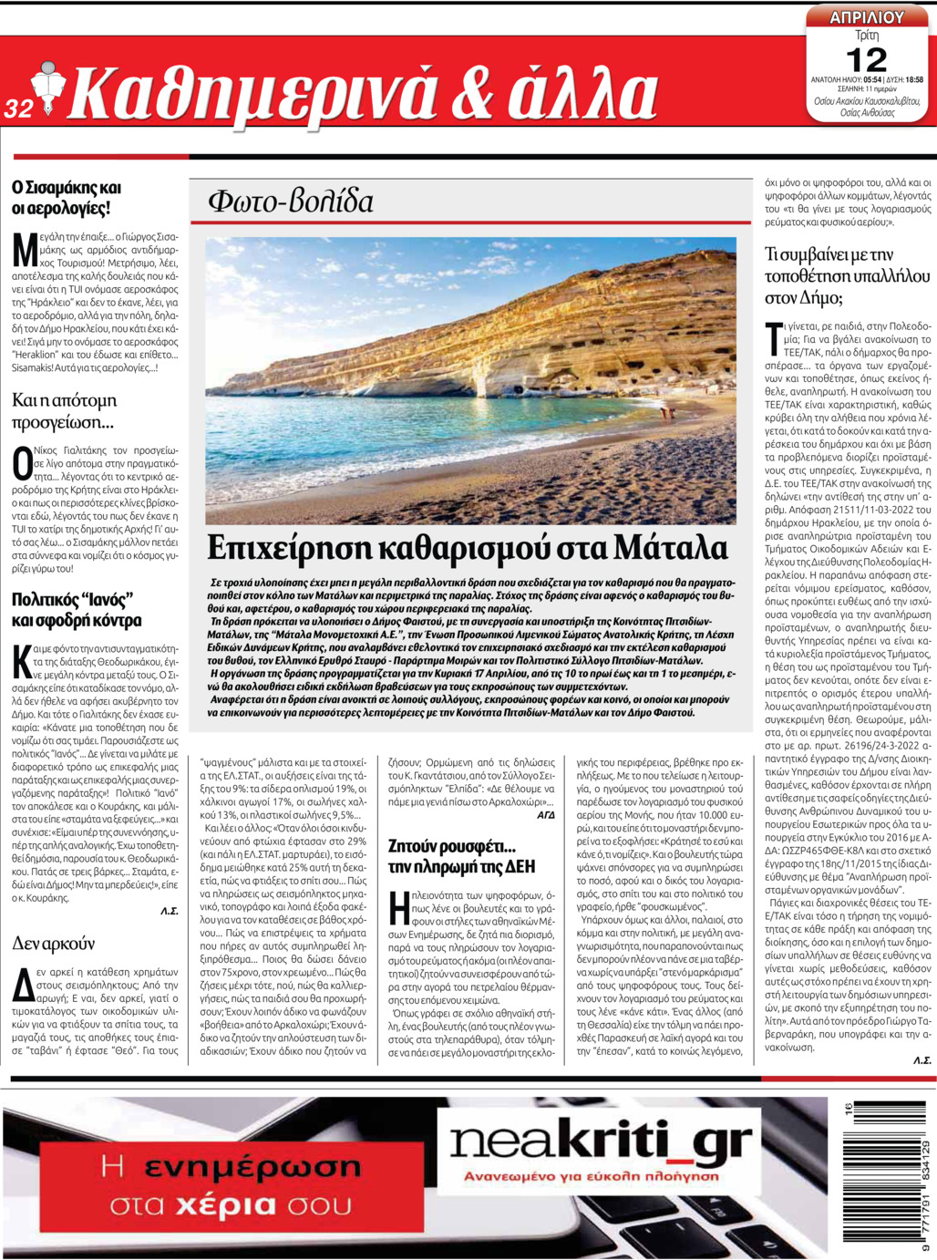 Οπισθόφυλλο εφημερίδας Νέα Κρήτη