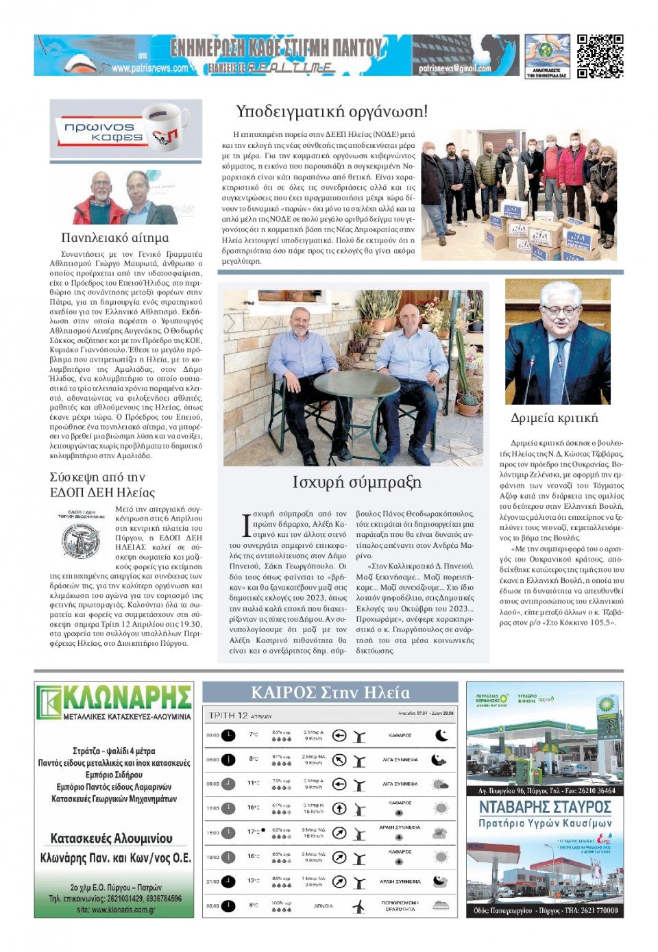 Οπισθόφυλλο εφημερίδας Πατρις Ηλείας