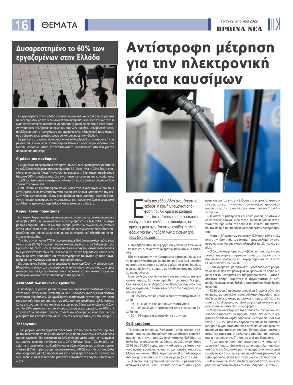Οπισθόφυλλο εφημερίδας Πρωινά Νέα Ιωαννίνων