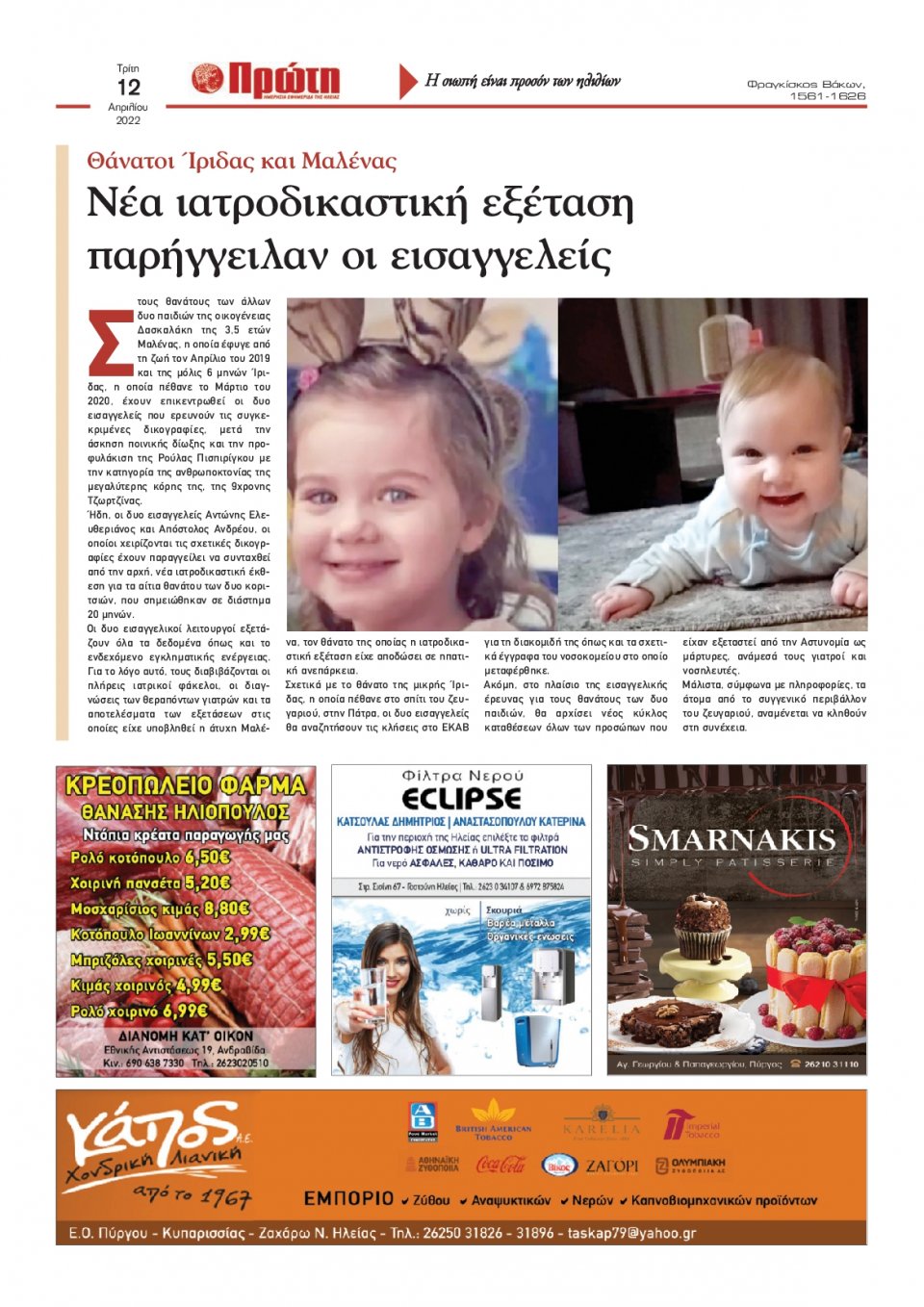Οπισθόφυλλο εφημερίδας Πρώτη