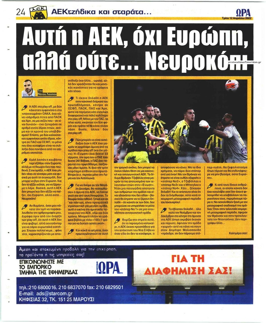 Οπισθόφυλλο εφημερίδας Η ώρα των Σπορ