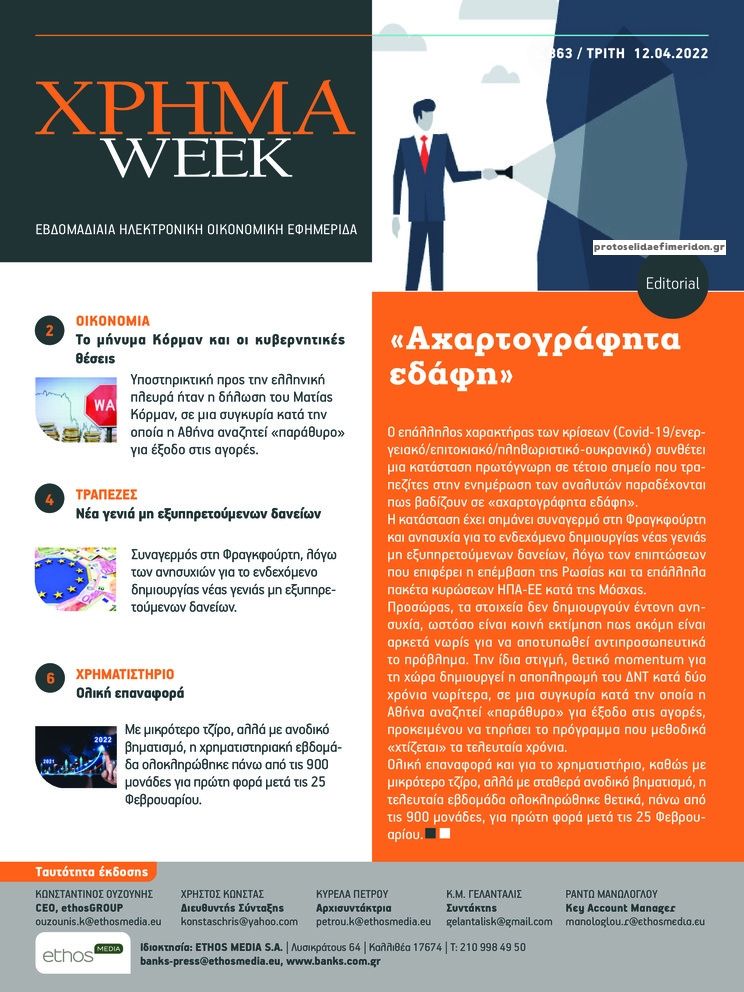 Πρωτοσέλιδο εφημερίδας Χρήμα Week