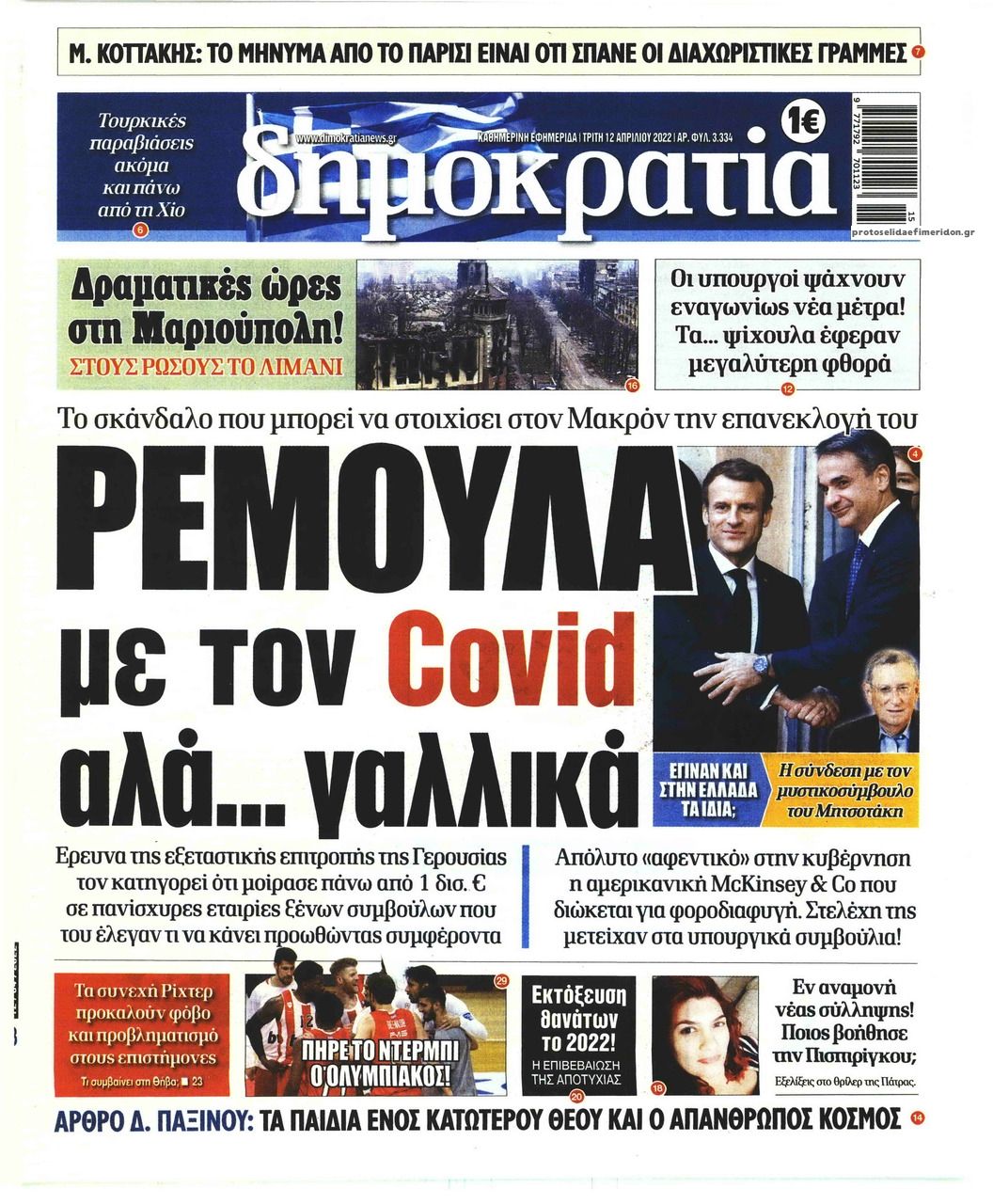 Πρωτοσέλιδο εφημερίδας Δημοκρατία