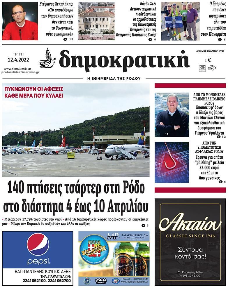 Πρωτοσέλιδο εφημερίδας Δημοκρατική