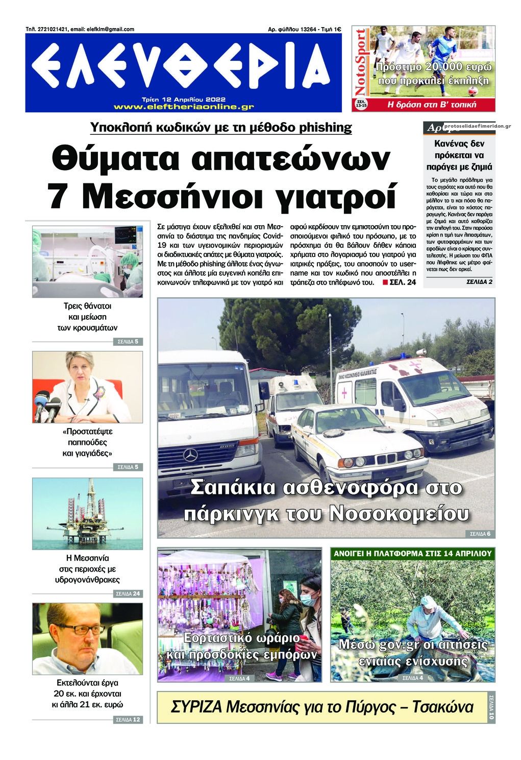 Πρωτοσέλιδο εφημερίδας Ελευθερία Καλαμάτας