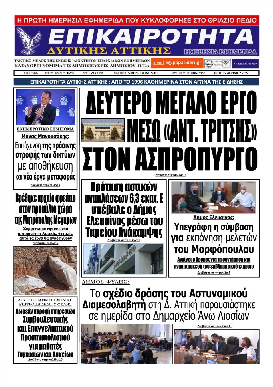 Πρωτοσέλιδο εφημερίδας Επικαιρότητα Δ. Α.