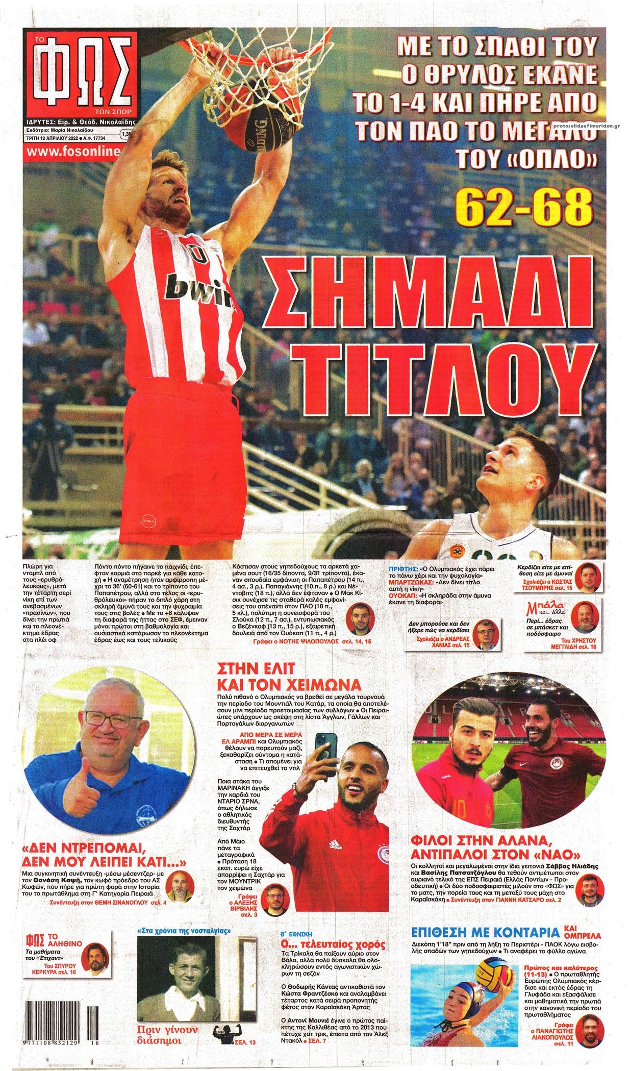 Πρωτοσέλιδο εφημερίδας Φως των σπορ