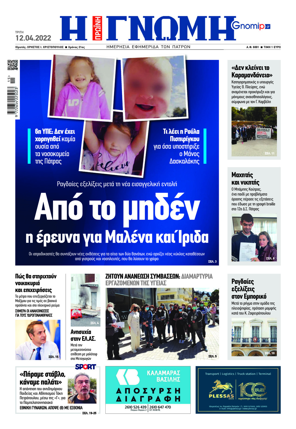 Πρωτοσέλιδο εφημερίδας Γνώμη της Πάτρας