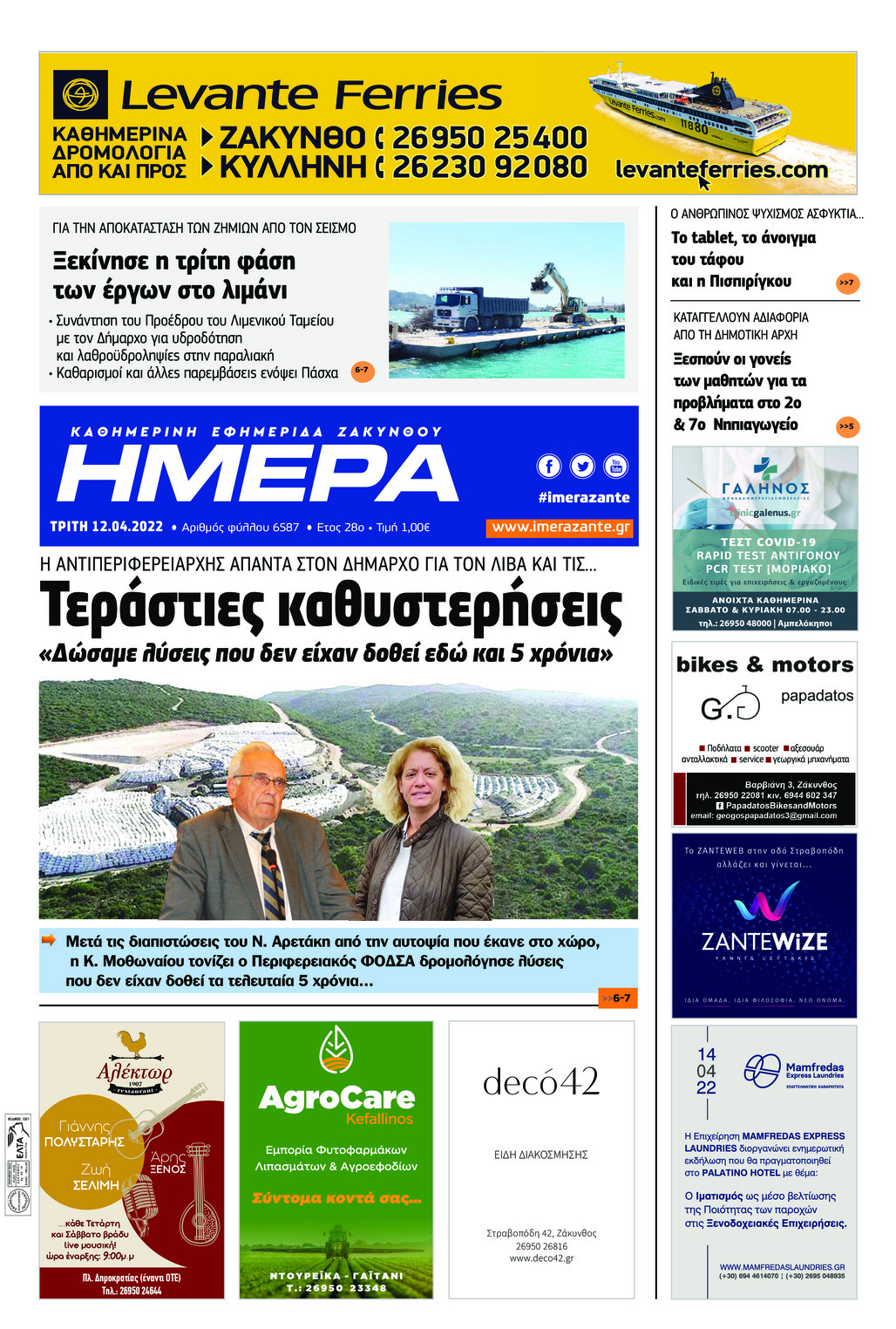 Πρωτοσέλιδο εφημερίδας Ημέρα Ζακύνθου