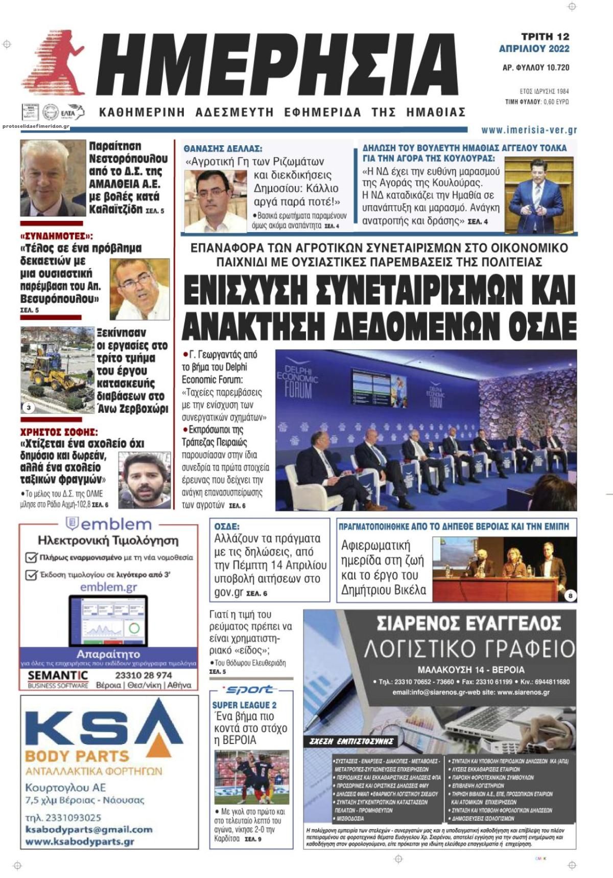 Πρωτοσέλιδο εφημερίδας Ημερήσια Ημαθείας