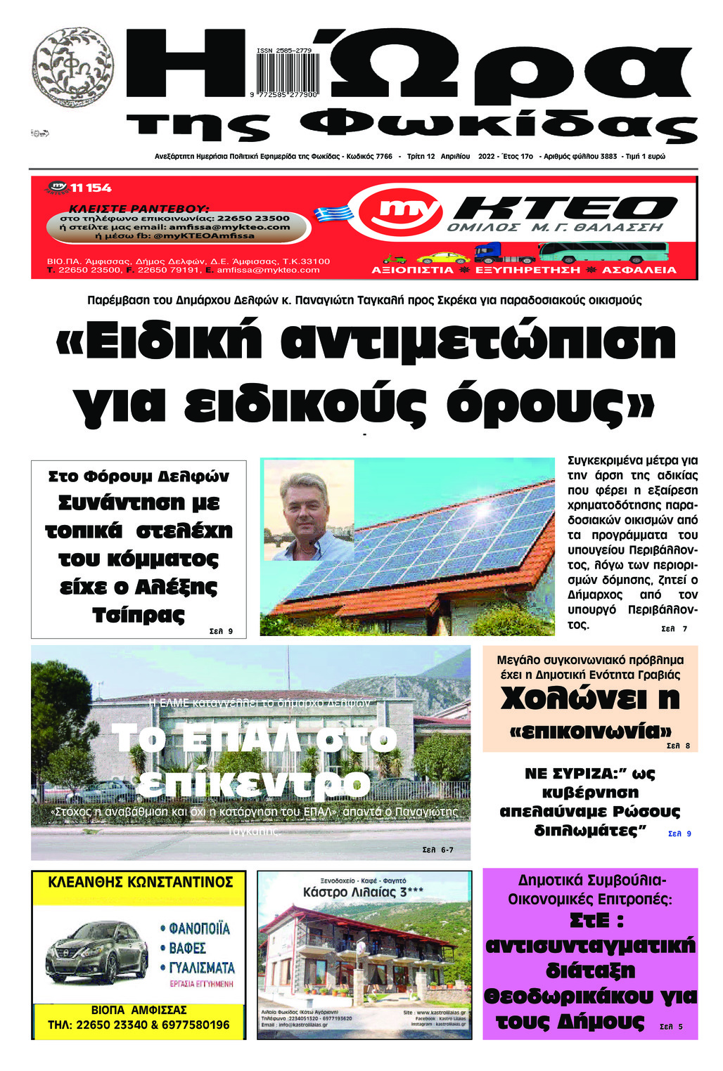 Πρωτοσέλιδο εφημερίδας Η Ώρα της Φωκίδας