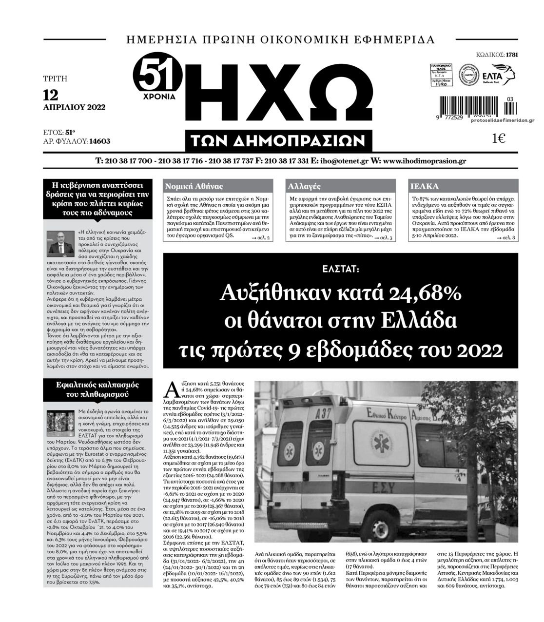 Πρωτοσέλιδο εφημερίδας Ηχώ