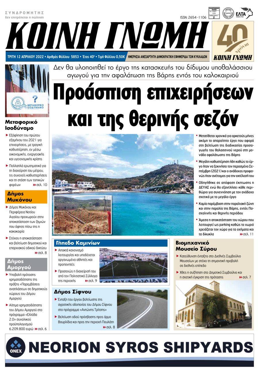 Πρωτοσέλιδο εφημερίδας Κοινή Γνώμη Κυκλάδων