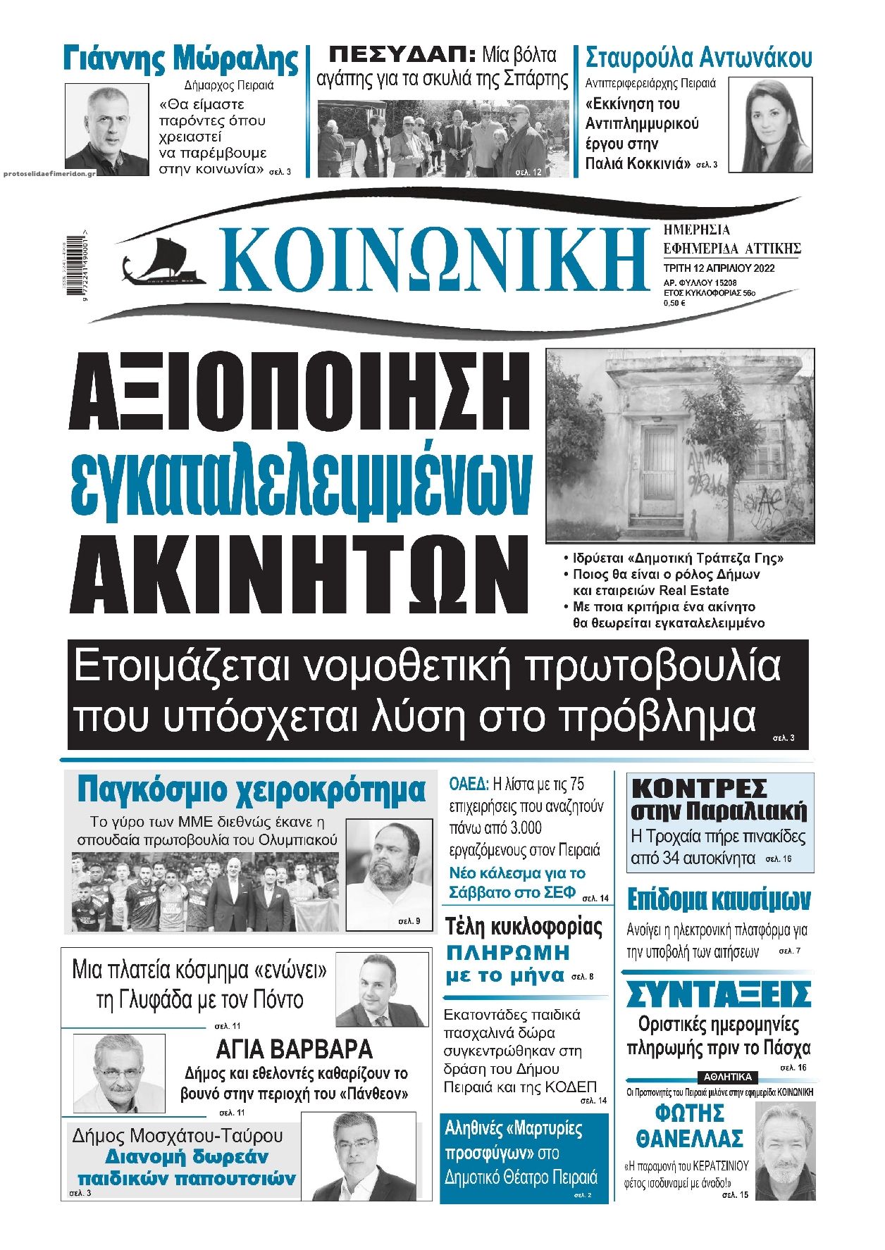 Πρωτοσέλιδο εφημερίδας Κοινωνική