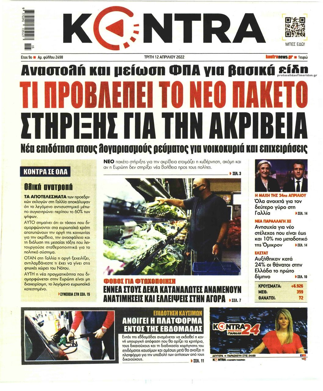 Πρωτοσέλιδο εφημερίδας Kontra News