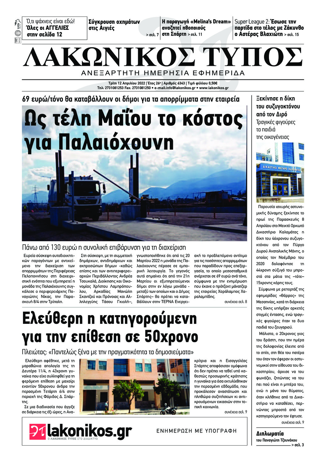 Πρωτοσέλιδο εφημερίδας Λακωνικός Τύπος